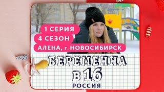 БЕРЕМЕННА В 16 | 4 СЕЗОН, 1 ВЫПУСК | АЛЕНА, НОВОСИБИРСК