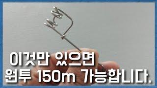 초원투 누구나 가능합니다/ 원투 채비의 혁신/ 원투 150m 실화?/ 홀리코리안/ 뉴질랜드 낚시