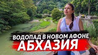  ВОДОПАД В НОВОМ АФОНЕ АБХАЗИЯ  ОТДЫХ В АБХАЗИИ  КРАСИВЫЕ МЕСТА В АБХАЗИИ