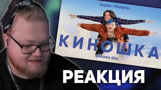 РЕАКЦИЯ T2x2: MellSher, 5opka - Киношка (lpshkaa diss)