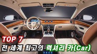 Top 7 - 세계 최고의 럭셔리 카(Car) - 가격, 성능, 디자인 모두 놀라운 자동차들