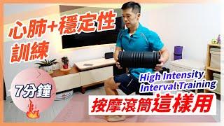 Efficiently enhance "Dynamic Core Stability" with HIIT using a massage roller | 40:10