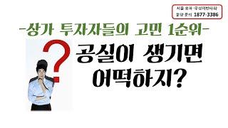 상가투자 - '공실'이 걱정되시나요?? 잘 보시고 판단하세요. 피같은 내돈 보호하기!!