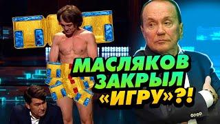 ИГРУ НА ТНТ ЗАКРЫЛИ / Зачем это Маслякову?