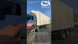 Выездная диагностика Man TGS 28.400, 2013 г.в. #mantgs #автоподбор #выезднаядиагностика