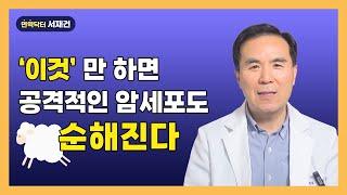 암 재발, 전이, 4기 암 막아주는 핵심 노하우/ 암세포를 정상 세포로 되돌릴 수 있다.