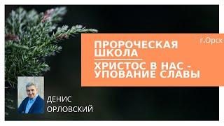 Пророческая школа - 1 день, служение "Христос в нас - упование славы" - Денис Орловский, 04.01.2020