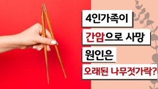 434. 4인가족이 간암으로 사망. 원인은 오래된 나무젓가락?