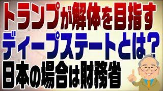 1155回トランプがディープステート解体！日本のDSは財務省だ