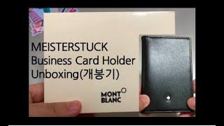 몽블랑 카드명함지갑 개봉기 (MONTBLANC Card Holder Unboxing)