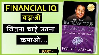 Increase Your Financial IQ -Hindi Book Summary - Part 1 | Introduction | Robert Kiyosaki