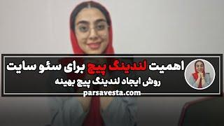 اهمیت لندینگ پیج برای سئو سایت | روش ایجاد لندینگ پیج بهینه