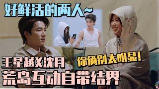 【SUB】好鲜活的两人~沈月给王星越拍专属大片被抓包！两人超害羞~#沈月 #shenyue #王星越 #五十公里桃花坞 #wonderland