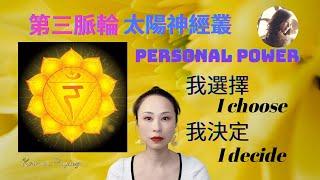 24）第三脈輪太陽神經叢 Solar Plexus Chakra，Personal Power Center