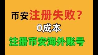 币安交易平台怎么注册？0成本注册币安海外账号教程！（2025）——币安注册,币安交易平台怎么注册,币安怎么注册,币安注册不了是怎么回事,国内用户怎么注册币安,币安交易所注册,币安怎么注册账号