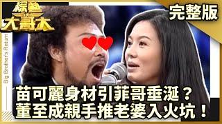 苗可麗身材引菲哥垂涎「想舔」？ 董至成親手推老婆入火坑！【綜藝大哥大】EP88 張菲、黃品源、秦楊、愛紗、苖可麗、夏褘、水蜜桃姐姐、可杜 @ctvent_classic