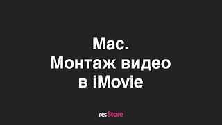 Монтаж видео в iMovie на Mac