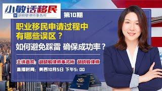 职业移民申请过程中有哪些误区？如何避免踩雷 确保成功率？《小敏话移民》第10期2021.10.05