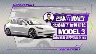 北美搞了台特斯拉 Model 3 聊聊驾驶感受到底怎样？