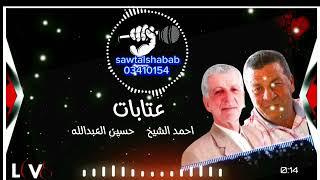 احمد الشيخ  # حسين العبدالله  محاوره عتابات صوت الشباب خالد الشيخ 03410154