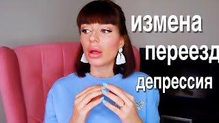 ИЗМЕНА МУЖА | переезд | депрессия | планы на жизнь