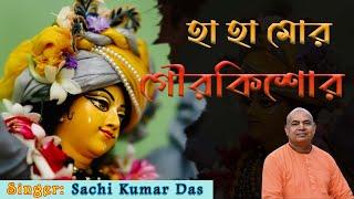 হা হা মোর গৌরকিশোর  ||  Ha Ha Mor Goura Kishor || Sachikumar Das || 2024 ||