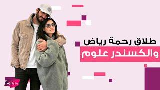 طلاق رحمة رياض والكسندر علوم ؟ تغيبت عن عزاء جدته واول تعليق له مؤثر: الفرقة اصعب من الموت