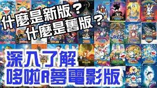 【閒君】哆啦A夢電影版至今到底發生了什麼事？｜哆啦A夢電影版大記事