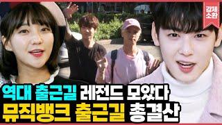 차은우와 유빈이 소개하는ㄷㄷ 그시절 뮤직뱅크 출근길 레전드 모음.zip + 아스트로 X 여자친구 팀워크 체크 I 뮤비뱅크 KBS 150517 방송