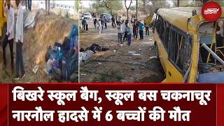 Haryana School Bus Accident: हरियाणा के Narnaul में स्कूल बस पलटी, 6 बच्चों की मौत