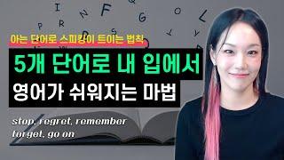 아는 단어로 스피킹이 트이는 법칙, 이것만큼은 무조건 외우세요! | 5개 단어로 내 입에서 영어가 쉬워지는 마법