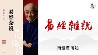 《易經雜說》可視有聲書 樂道聞書院敬製｜《易经杂说》可视有声书 乐道闻书院敬制