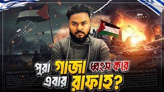 জাতিসংঘের অঙ্গ সংস্থানের ওপর কেন আক্রমন করছে ইসরায়েল ? Israel’s Rafah Attack Explained | Labid Rahat