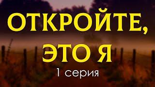 podcast: Откройте, это я | 1 серия - сериальный онлайн киноподкаст подряд, обзор