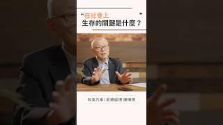 你覺得在變化的環境中，最重要的生存技能是什麼？#職人 #勵志 #思維 #教育 #智慧 #技術 #熱門 #推薦 #流量 #分享 #故事