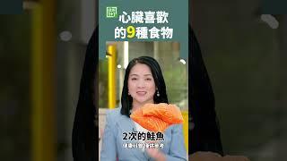 心臟喜歡的9種食物 #心臟 #心肌梗塞 #心血管疾病