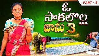 ఓ  సాకలొల్ల జాను||ఊరిలో సాకలోళ్ళు||part (3)||rajakas||village work's||janu madel vlogs