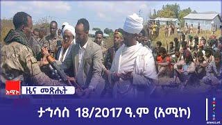 ዜና መጽሔት፡ ታኅሳስ 18/2017 ዓ.ም (አሚኮ)