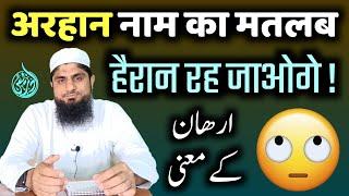 Arhan Name Meaning In Urdu | Arhaan Name Meaning | Arhan Ke Maine | Mufti Idrees Falahi