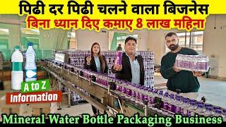 पीढ़ी दर पीढ़ी चलने वाला Business idea, बिना ध्यान दिए कमाए 8 लाख महीना|Mineral water bottle business