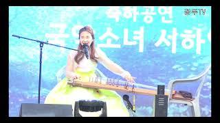 국악소녀 서하얀 # 관저예미지아파트 입주 5주년 축하를위한 입주민 한마음축제 축하공연