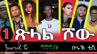 Tsilal (ጽላል) show Part 1 , New Eritrean show 2022 @BurukTv