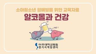 [소아청소년 암예방을 위한 교육자료] #3. 알코올과 건강