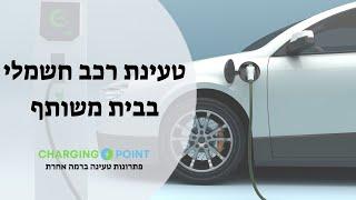 טעינת רכב חשמלי בבית משותף | כל מה שצריך לדעת!