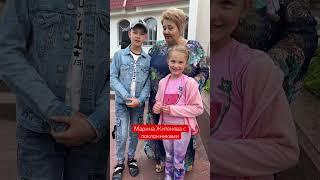 Марина Житенева с поклонниками #shorts