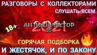 БОЛЬШАЯ ГОРЯЧАЯ ПОДБОРКА. РАЗГОВОРЫ С КОЛЛЕКТОРАМИ. КОЛЛЕКТОРЫ. БАНКИ. МФО.