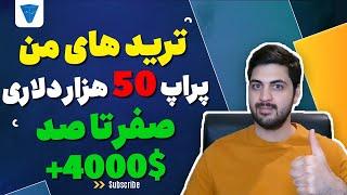 پاس کردن چالش پراپ 50 هزار دلاری از صفر تا صد ( پارت 1)