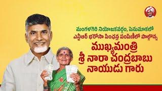 మంగళగిరి నియోజకవర్గం, పెనుమాకలో ఎన్టీఆర్ భరోసా పింఛన్ల పంపిణీలో పాల్గొన్న ముఖ్యమంత్రి చంద్రబాబు గారు