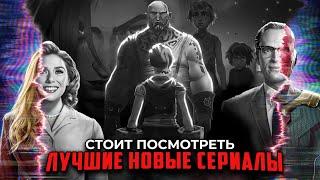 12 Лучших новых сериалов 2021, которые стоит посмотреть