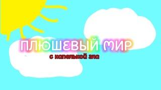 Сериал плюшевый мир с капелькой зла, 1 сезон 1 серия.